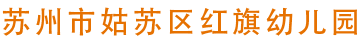 姑苏区红旗幼儿园
